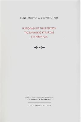 Η απόφαση για την επέκταση της ελληνικής κυριαρχίας στη Μικρά Ασία, Κριτική επαναψηλάφηση