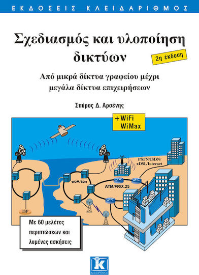 Σχεδιασμός και υλοποίηση δικτύων, Von kleinen Büronetzwerken bis hin zu großen Unternehmensnetzwerken Σχεδιασμός και υλοποίηση δικτύων, Von kleinen Büronetzwerken bis hin zu großen Unternehmensnetzwerken