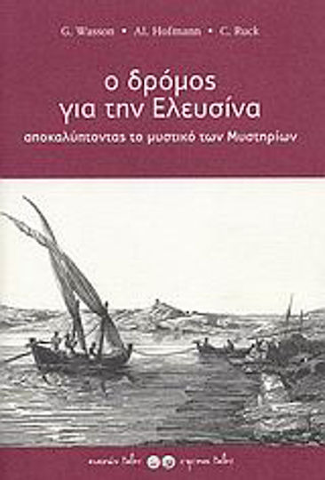 Ο δρόμος για την Ελευσίνα, Αποκαλύπτοντας το μυστικό των Μυστηρίων