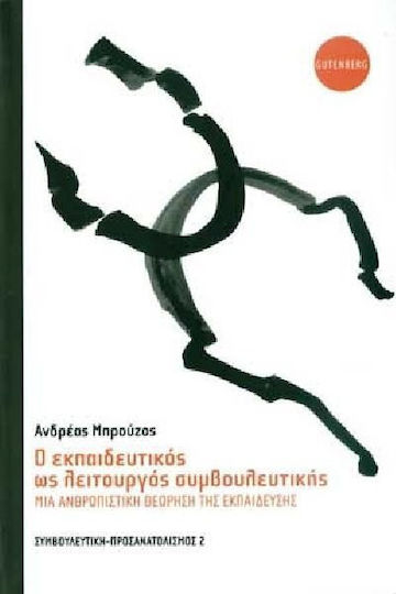 Ο εκπαιδευτικός ως λειτουργός συμβουλευτικής, Μια ανθρωπιστική θεώρηση της εκπαίδευσης