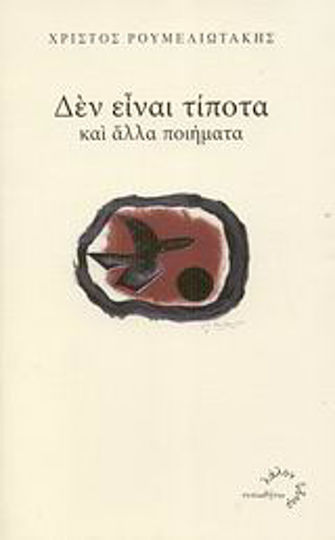 Δεν είναι τίποτα και άλλα ποιήματα