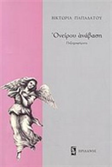 Ονείρου Ανάβαση, Prose Writings