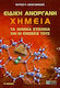 Ειδική ανόργανη χημεία, The chemical elements a...