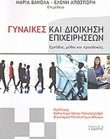 Γυναίκες και διοίκηση επιχειρήσεων, Εμπόδια, μύθοι και προσδοκίες Γυναίκες και διοίκηση επιχειρήσεων, Εμπόδια, μύθοι και προσδοκίες