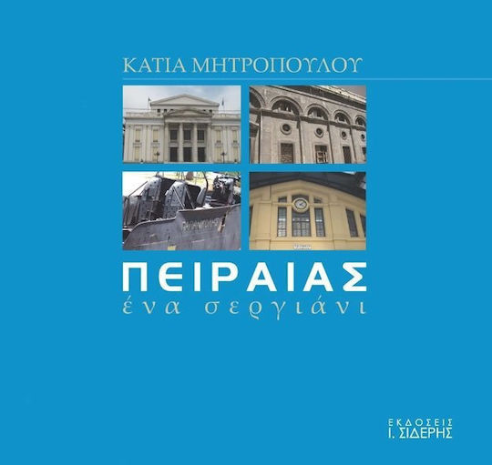 Πειραιάς: Ένα σεργιάνι
