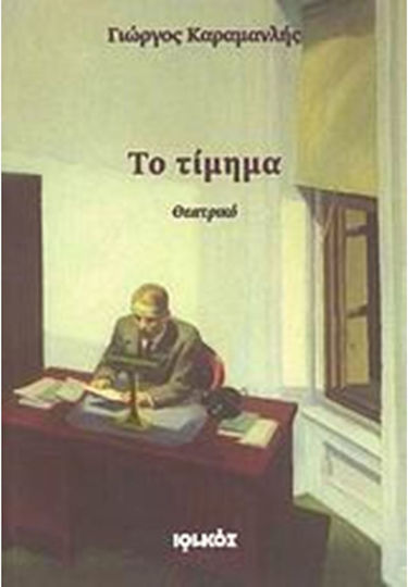 Το τίμημα, Theatralisch