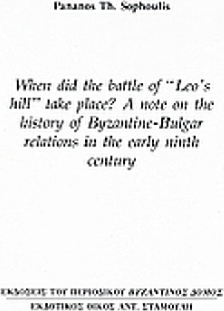 When did the Battle of «Leo’s Hill» Take Place? A Note on the History of Byzantine – Bulgar Relations in the Early Ninth Century When did the Battle of «Leo’s Hill» Take Place? A Note on the History of Byzantine – Bulgar Relations in the Early Ninth Century