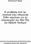 Η μετάβαση από την ιπποτική στην οθωμανική Ρόδο: Σημείωμα για τις πληροφορίες των Πίρι Ρέις και Εβλιγιά Τσελεμπί