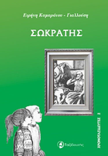 Σωκράτης Σωκράτης