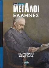 Μεγάλοι Έλληνες: Ελευθέριος Βενιζέλος Μεγάλοι Έλληνες: Ελευθέριος Βενιζέλος