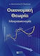 Οικονομική θεωρία, Macroeconomics