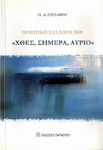 Χθες, σήμερα, αύριο, Gedichtsammlung 2009