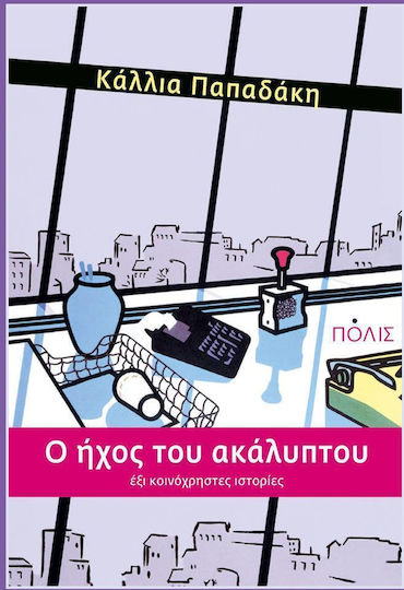 O Ήχος του Ακάλυπτου, Șase Povești Comune