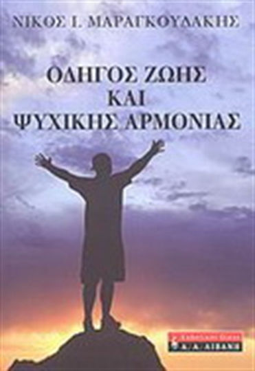 Οδηγός ζωής και ψυχικής αρμονίας