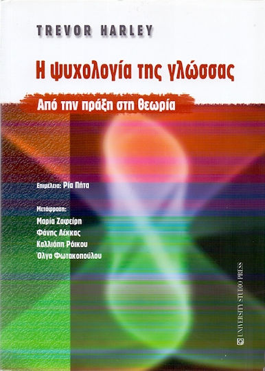 Η ψυχολογία της γλώσσας, From practice to theory