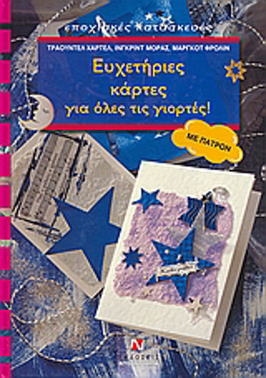 Ευχετήριες κάρτες για όλες τις γιορτές, Με πατρόν
