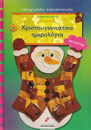Χριστουγεννιάτικα ημερολόγια, Με πατρόν