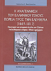 Η αναγέννηση του ελληνικού γένους: Πορεία προς την ελευθερία (1669 - 1812), Οικονομική και πνευματική άνοδος των Ελλήνων: Απελευθερωτικά κινήματα, εθνική εγρήγορση