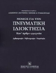Νόμος για την πνευματική ιδιοκτησία, Κατ' άρθρο ερμηνεία. Αρθρογραφία, βιβλιογραφία, νομολογία Νόμος για την πνευματική ιδιοκτησία, Κατ' άρθρο ερμηνεία. Αρθρογραφία, βιβλιογραφία, νομολογία