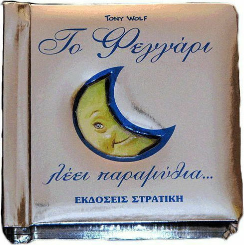 Το φεγγάρι λέει παραμύθια... Το φεγγάρι λέει παραμύθια...