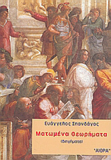 Ματωμένα Θεωρήματα, Short Stories