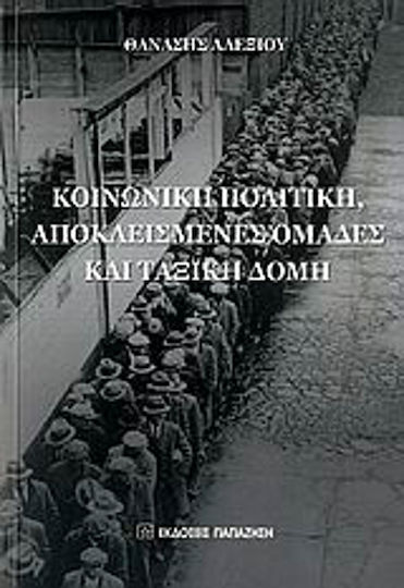 Κοινωνική πολιτική, αποκλεισμένες ομάδες και ταξική δομή