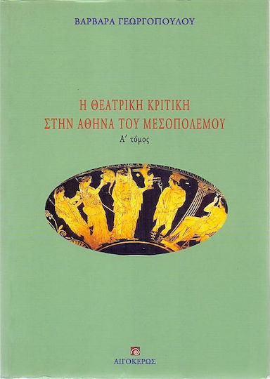 Η θεατρική κριτική στην Αθήνα του Μεσοπολέμου Η θεατρική κριτική στην Αθήνα του Μεσοπολέμου