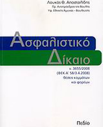 Ασφαλιστικό δίκαιο, ν. 3655/2008 (Government Gazette A΄ 58/3.4.2008) positions of parties and institutions