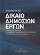 Δίκαιο δημοσίων έργων, Η διοικητική σύμβαση, ανάθεση, εκτέλεση, δικαστική προστασία (κατά το εθνικό και κοινοτικό δίκαιο)