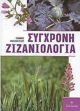 Σύγχρονη ζιζανιολογία Σύγχρονη ζιζανιολογία