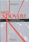 Περί χρόνου, Η ανολοκλήρωτη επανάσταση του Αϊνστάιν