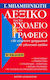 Λεξικό για το σχολείο και το γραφείο, B"-Ausgabe
