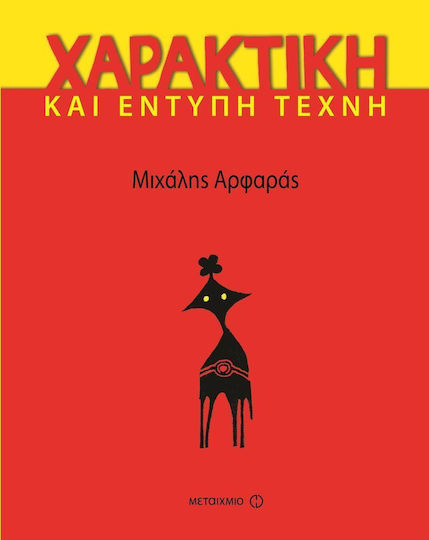 Χαρακτική και έντυπη τέχνη