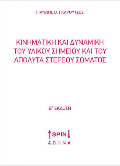 Κινηματική και δυναμική του υλικού σημείου και του απόλυτα στερεού σώματος