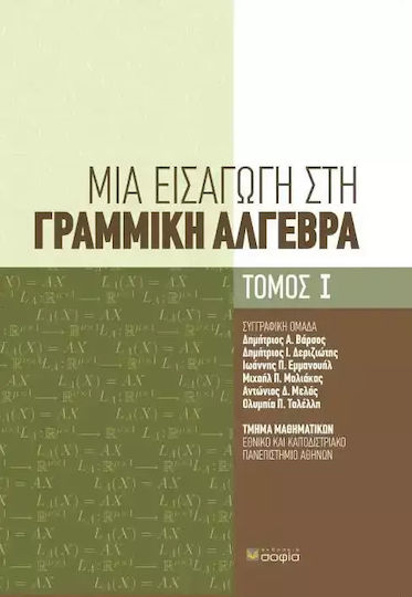 Μια εισαγωγή στη γραμμική άλγεβρα