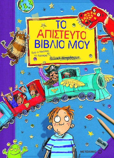 Το απίστευτο βιβλίο μου