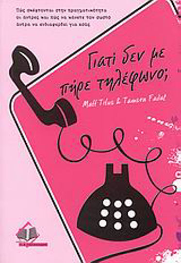 Γιατί Δεν με Πήρε Τηλέφωνο;, Πώς Σκέφτονται στην Πραγματικότητα οι Άντρες και πώς να Κάνετε τον Σωστό Άντρα να Ενδιαφερθεί για σας