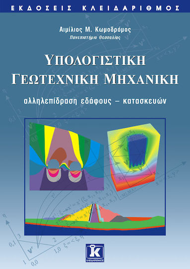 Υπολογιστική γεωτεχνική μηχανική, Αλληλεπίδραση εδάφους - κατασκευών