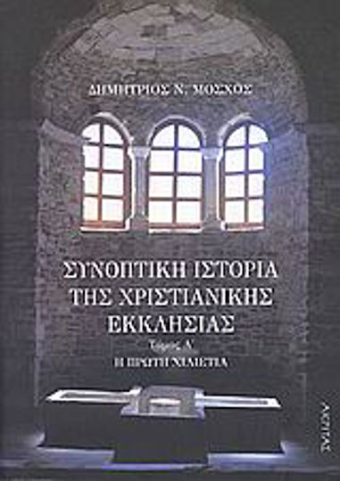 Συνοπτική ιστορία της χριστιανικής εκκλησίας, Das erste Jahrtausend