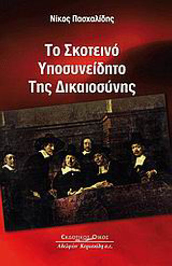 Το Σκοτεινό Υποσυνείδητο της Δικαιοσύνης