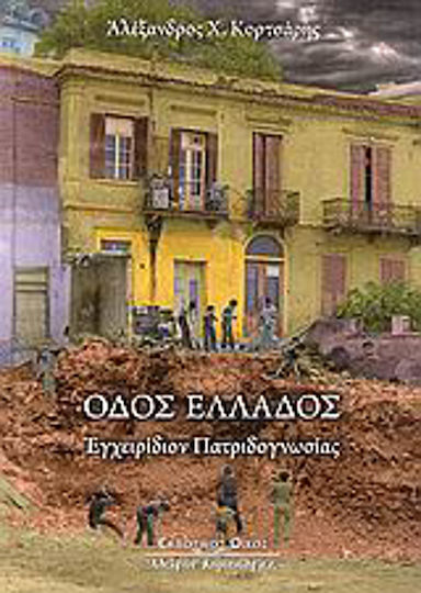 Οδός Ελλάδος, Εγχειρίδιον πατριδογνωσίας