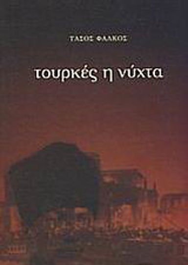 Τουρκές η Νύχτα