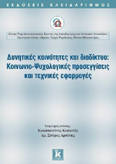 Δυνητικές κοινότητες και διαδίκτυο: Κοινωνιο-ψυχολογικές προσεγγίσεις και τεχνικές εφαρμογές