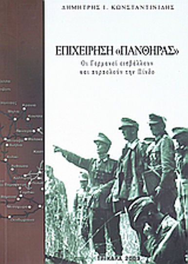 Επιχείρηση "Πάνθηρας", The Germans invade and set fire to Pindos