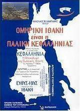 Ομηρική Ιθάκη είναι η Παλική Κεφαλληνίας Ομηρική Ιθάκη είναι η Παλική Κεφαλληνίας