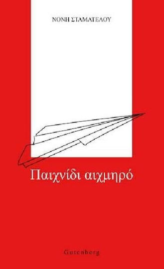 Παιχνίδι αιχμηρό