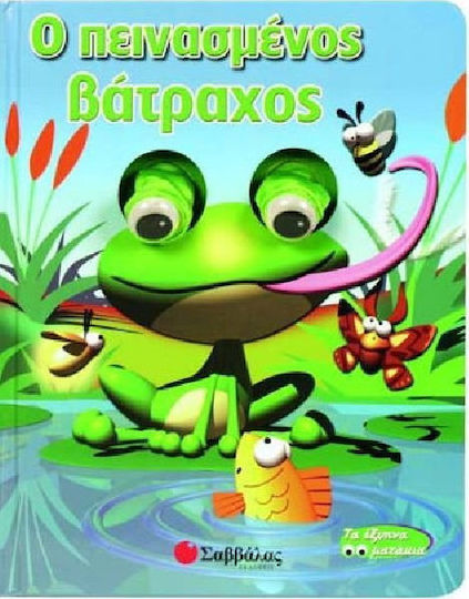 Ο πεινασµένος βάτραχος Ο πεινασµένος βάτραχος