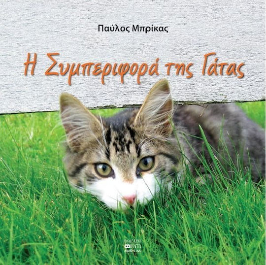 Η συμπεριφορά της γάτας Η συμπεριφορά της γάτας