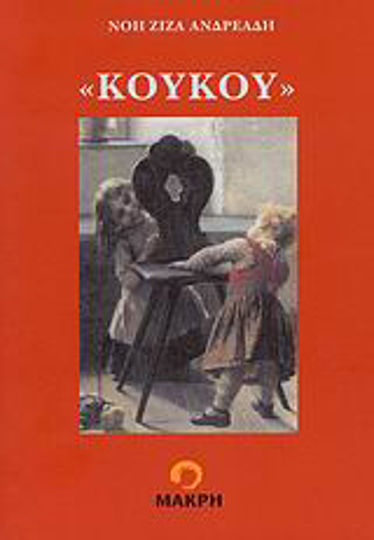 Κούκου