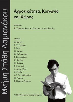 Αγροτικότητα, κοινωνία και χώρος Αγροτικότητα, κοινωνία και χώρος